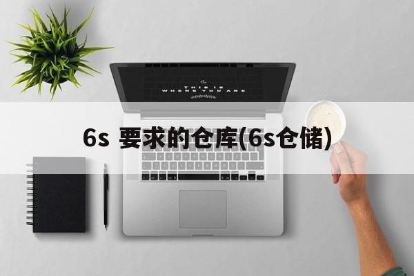 6s 要求的仓库(6s仓储)