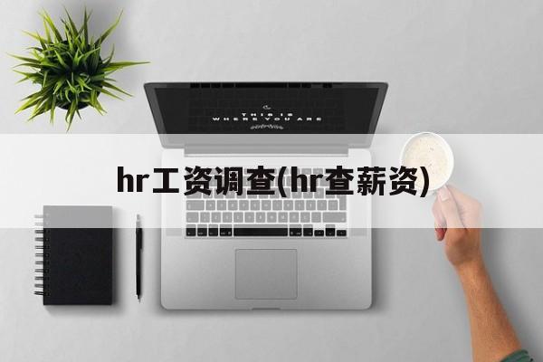 hr工资调查(hr查薪资)