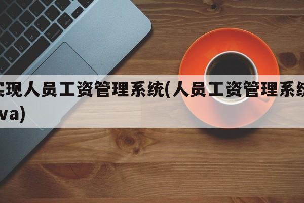 实现人员工资管理系统(人员工资管理系统java)