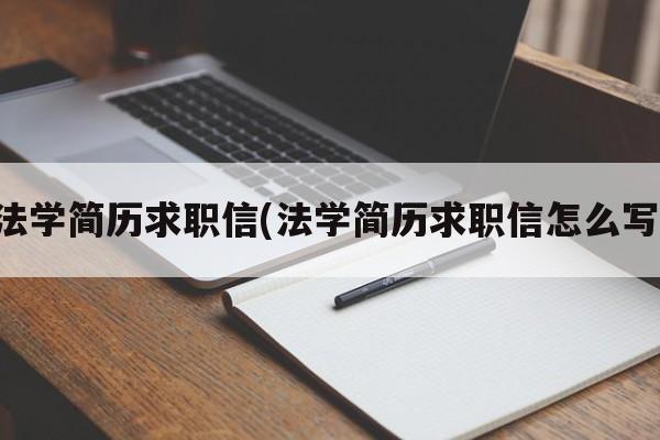 法学简历求职信(法学简历求职信怎么写)