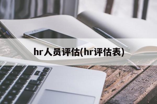 hr人员评估(hr评估表)