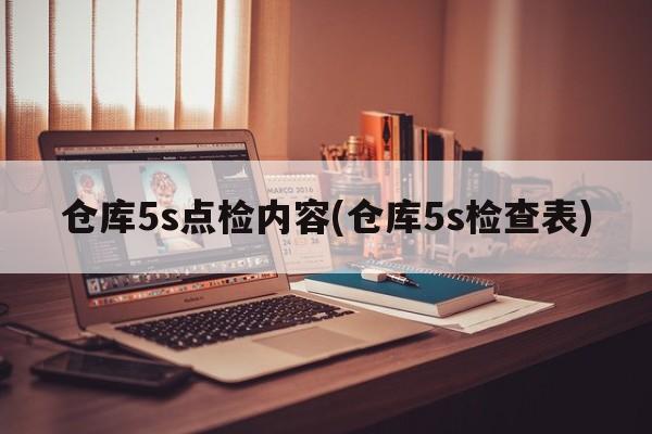 仓库5s点检内容(仓库5s检查表)