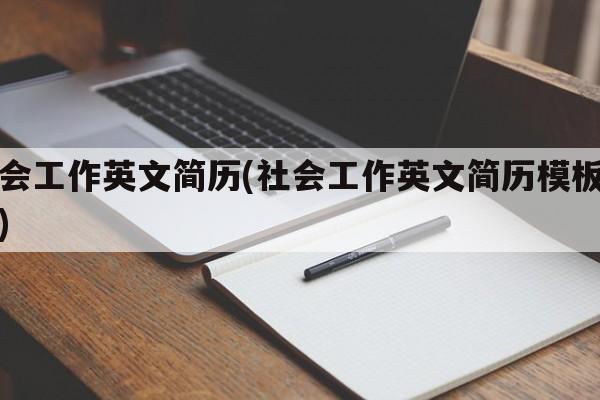 社会工作英文简历(社会工作英文简历模板范文)